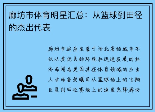 廊坊市体育明星汇总：从篮球到田径的杰出代表